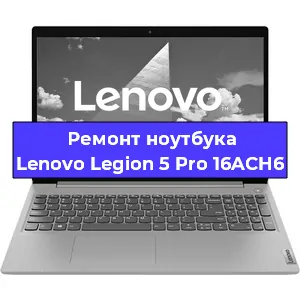Замена жесткого диска на ноутбуке Lenovo Legion 5 Pro 16ACH6 в Перми